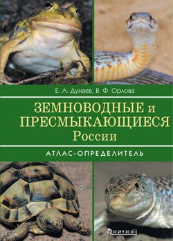 Земноводные и пресмыкающиеся России