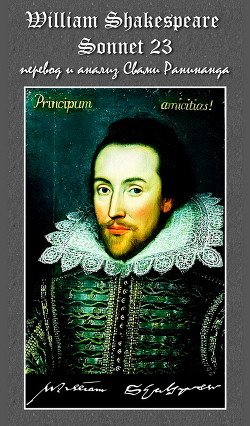Сонет 23 Уильям Шекспир, - лит. перевод Свами Ранинанда