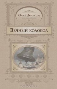 Вечный колокол