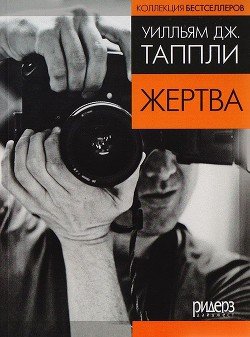 Жертва 