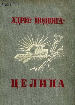 Адрес подвига — целина