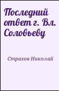 Последний ответ г. Вл. Соловьеву