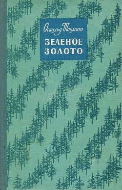 Зеленое золото