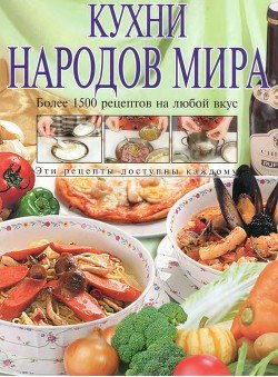 Кухни Мира Рецепты С Фото
