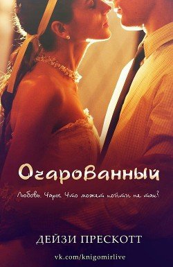 Очарованный 