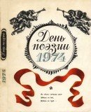 День поэзии 1974