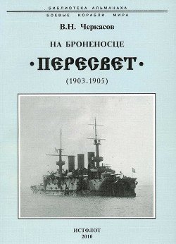 На броненосце “Пересвет. 1903-1905 гг.