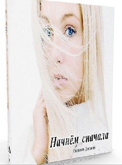 Начнём сначала 