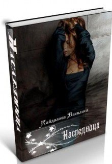 Наследница 