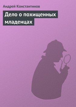 Дело о похищенных младенцах