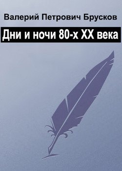 Дни века, ночи века 