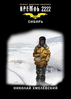 Кремль 2222: Сибирь 