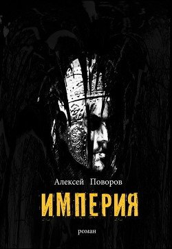 Империя 