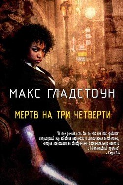 Мертв на три четверти 