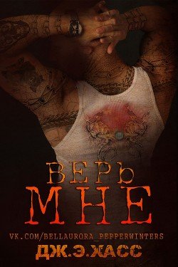 Верь мне 