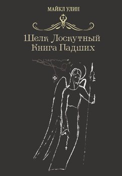 Шёлк лоскутный, или Книга падших