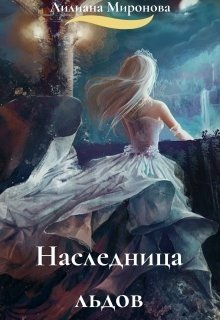 Наследница льдов 