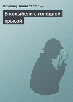 В колыбели с голодной крысой