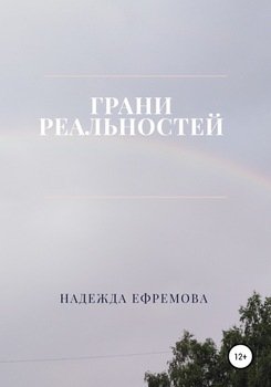 Грани реальностей