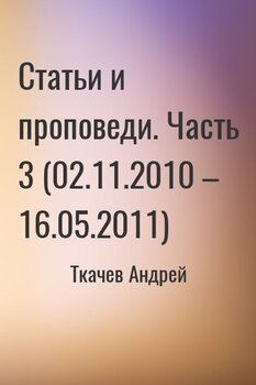Статьи и проповеди. Часть 3 
