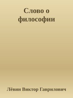 Слово о философии Мысли. Тезисы. Статьи.