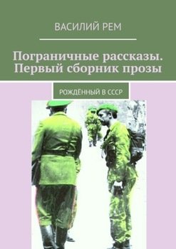 Пограничные рассказы. Первый сборник прозы. Рождённый в СССР