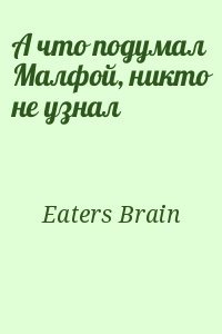 А что подумал Малфой, никто не узнал
