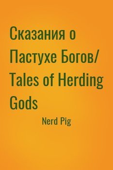Сказания о Пастухе Богов/ Tales of Herding Gods