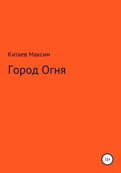 Город Огня