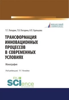 Трансформация инновационных процессов в современных условиях. . Монография.