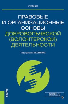 Правовые и организационные основы добровольческой деятельности. . Учебник.