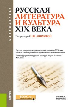 Русская литература и культура XIX века. . Учебное пособие.