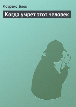 Когда умрет этот человек
