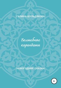 Волшебные карандаши