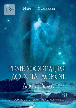 Трансформация– дорога домой. ДочьВоды