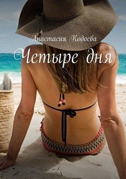 Четыре дня