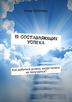 12 составляющих успеха