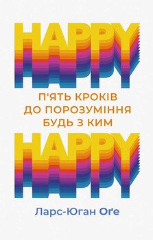 Happy – happy: п’ять кроків до порозуміння будь з ким