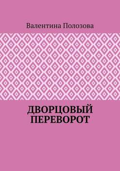 Дворцовый переворот