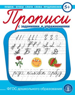 Пишем буквы, слоги, слова, предложения. Прописи с заданиями и упражнениями