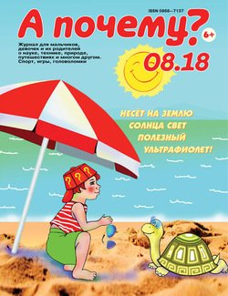 А почему? №08/2018