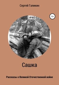 Сашка