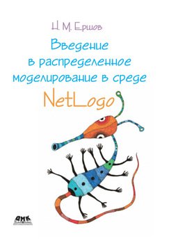 Введение в распределенное моделирование в среде Netlogo