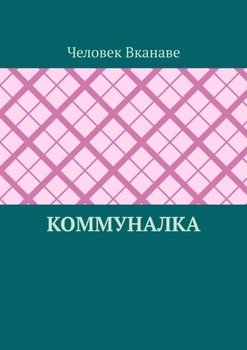Коммуналка