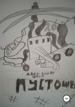 Пустошь