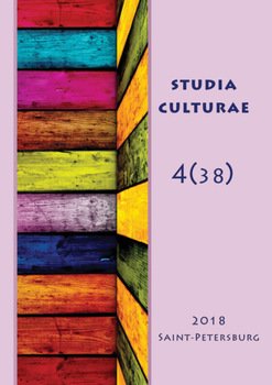 Studia Culturae. Том 4 2018