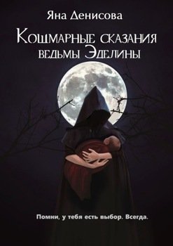 Кошмарные сказания ведьмы Эделины