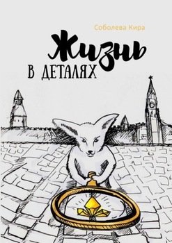 Жизнь в деталях