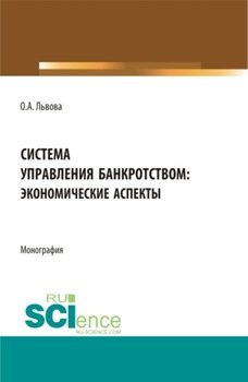 Система управления банкротством: экономические аспекты. . Монография.