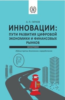 Инновации: пути Развития цифровой экономики и финансовых рынков. . Монография.